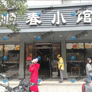 《順春小館》做小籠包調(diào)試完成！