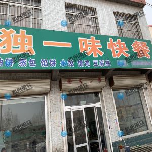 為《獨一味快餐》調(diào)試完成，生意興榮！