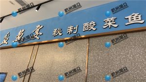 上?！杜梏~宴?秘制酸菜魚》店使XZ-230A魚片機使用反饋